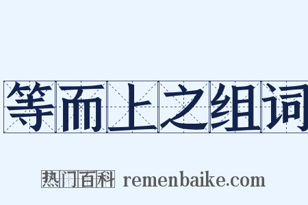 等而上之组词是什么意思的图片